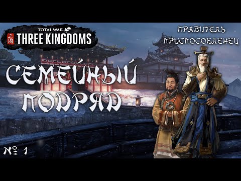 Видео: Total War. Three Kingdoms. Правитель приспособленец Лю Янь. На легенде. №1