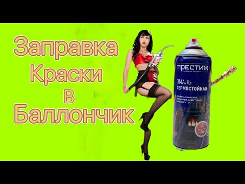 Видео: Заправка краски в баллончик.