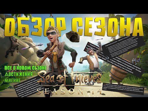 Видео: ОБЗОР 14 СЕЗОНА! ВСЕ О НОВИНКАХ И ДОСТИЖЕНИЯХ!