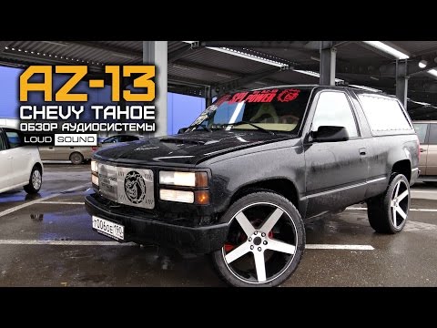 Видео: Chevrolet Tahoe AZ-13 SPL POWER обзор LOUD SOUND