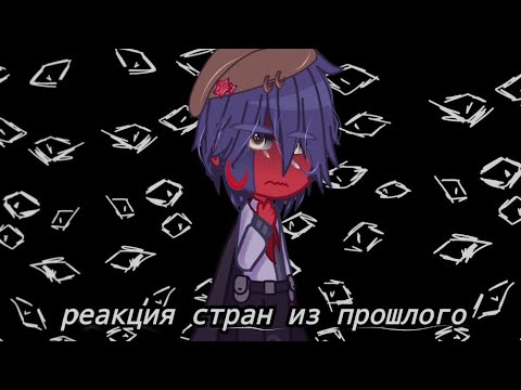 Видео: ||реакция стран из прошлого||`[{4/7}]~reaction of countries from the past `[{4/7}]^^gacha clud