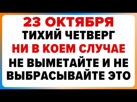Видео: 23 октября — День Евлампия. Что нельзя делать сегодня #традиции #обряды #приметы