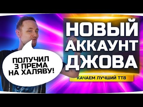 Видео: КАЧАЕМ ЛУЧШИЙ ТТ 8 УРОВНЯ ● Получил Три Прем-Танка На Халяву ● Новый Аккаунт Джова #14