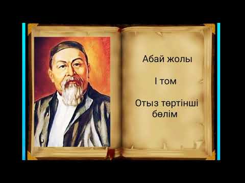 Видео: Абай жолы Бірінші том отыз төртінші бөлім .Мұхтар Омарханұлы Әуезов - Абай жолы романы .