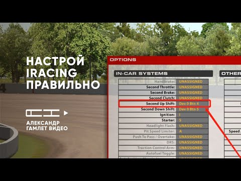 Видео: Настрой iRacing правильно  то, что никто не показывает новичкам!