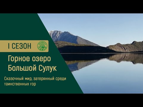 Видео: «Большой Сулук» / Прорыв к горному озеру