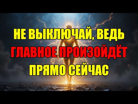 Видео: Ты На Грани Того, Чтобы Уйти, Но Именно Здесь Происходит Главный Сдвиг Реальности