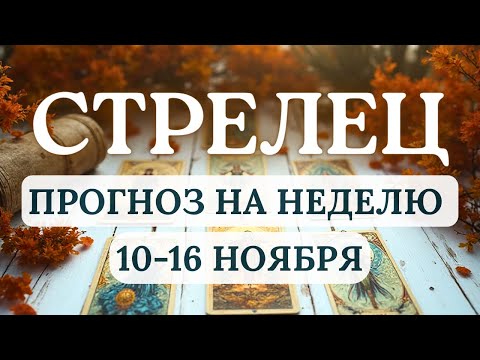 Видео: СТРЕЛЕЦ♐ХОРОШЕЕ ВРЕМЯ РАЗОБРАТЬСЯ С ПРОБЛЕМАМИ, ВСЕ БУДЕТ РЕШАТЬСЯ ЛЕГКО♐НА НЕДЕЛЮ С 10 ПО 16 НОЯБРЯ