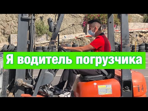 Видео: Влог о жизни в Испании ,я водитель погрузчика !Работа в Испании
