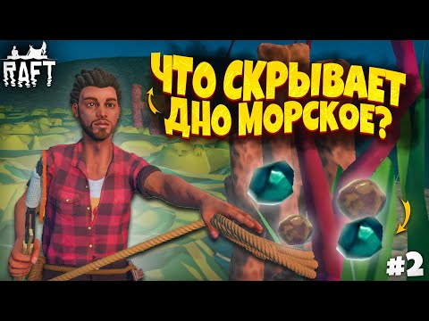 Видео: 🐠КОРАЛЛОВЫЕ РИФЫ СДЕЛАЛИ МЕНЯ БОГАТЫМ! (Прохождение Raft #2)