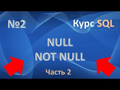 Видео: NULL | NOT NULL SQL. Понятие пустоты в SQL