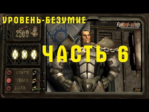 Видео: Прохождение Fallout Tactics - Brotherhood of Steel. Квинси. Уровень - Безумие. ч.6