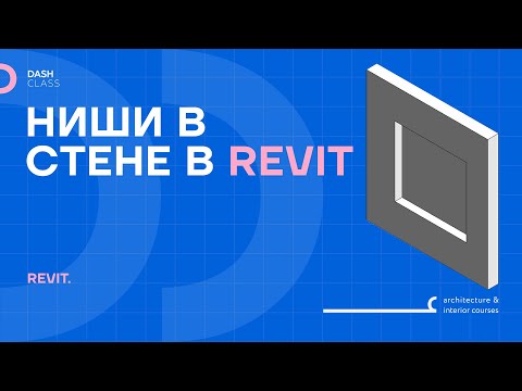 Видео: КАК СДЕЛАТЬ СТЕНУ С НИШЕЙ В REVIT