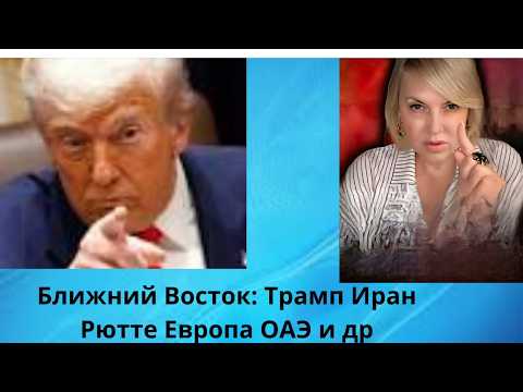 Видео: ‼️‼️  Ближний Восток:  США.. Рютте... Европа... ОАЭ... и др...‼️‼️