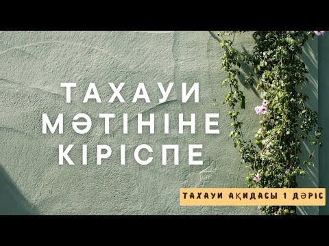 Видео: Тахауи мәтініне кіріспе