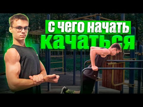 Видео: С ЧЕГО НАЧАТЬ КАЧАТЬСЯ?!? Как тренироваться новичкам