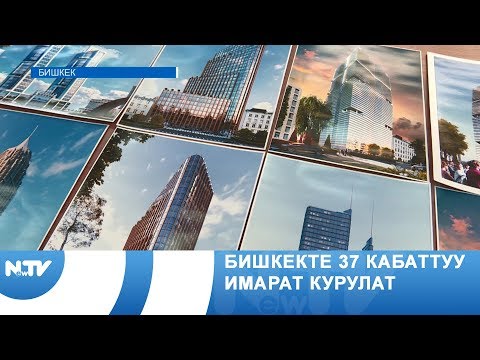 Видео: Бишкекте 37 кабаттуу имарат курулат