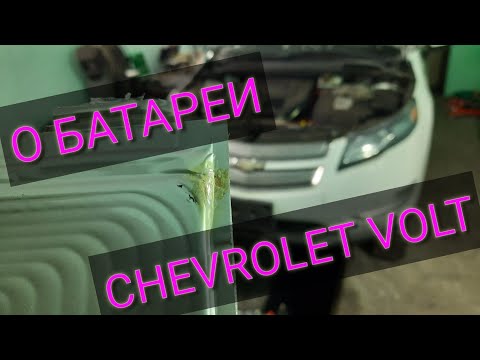 Видео: Дефект в батарее Chevrolet VOLT 1, и как устранить.