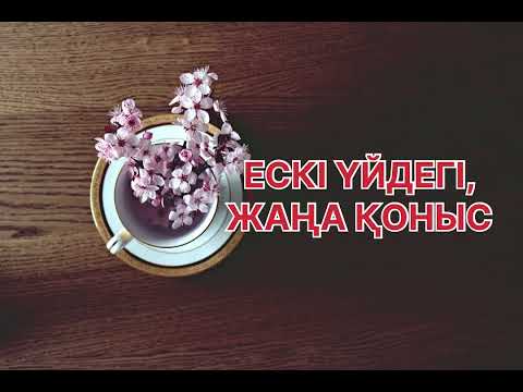 Видео: Ескі үйдегі жаңа қоныс! 