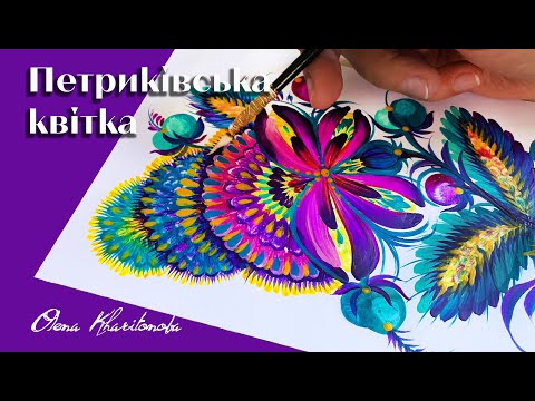 Видео: Малюємо Петриківську квітку акриловими фарбами