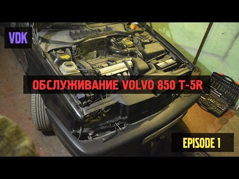 Видео: Обслуживание Volvo 850 T-5R