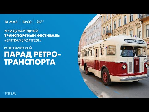 Видео: IX Петербургский парад ретротранспорта