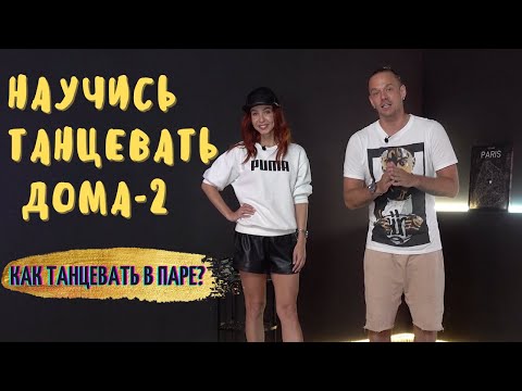 Видео: Как научиться танцевать дома-2. 5 ПРОСТЫХ ДВИЖЕНИЙ ТАНЦУЕМ В ПАРЕ. Секрет Женских рук.