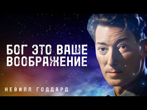 Видео: Ваше Воображение Это Бог, Ваше Желание Уже Исполнено - Невилл Годдард