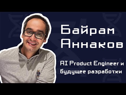 Видео: Как ИИ меняет айти? / AI Product Engineer и системное мышление / Интервью с Байрамом Аннаковым