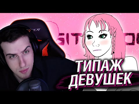 Видео: Hellyeahplay смотрит: Типаж Девушки Которая Тебе Подходит