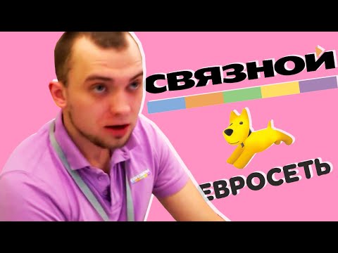 Видео: КАК ОБМАНЫВАЮТ В СВЯЗНОМ?