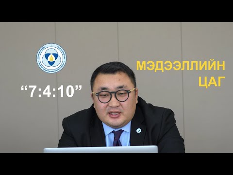 Видео: "7:4:10" сургалт "21 аймгийн 330 суманд зөвлөн тусалсан, хяналт, шалгалт хийсэн ажлын мэдээлэл"