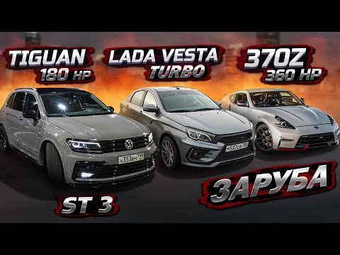 Видео: VESTA Turbo , Tiguan 180hp STAGE3 ПРОТИВ Nissan 370z 360hp