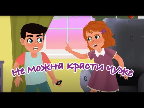 Видео: Не можна красти чуже. Мультики від KS Books