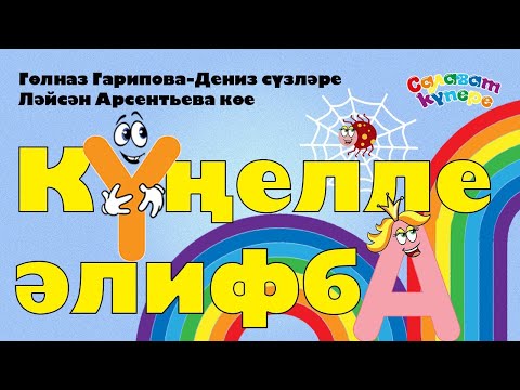 Видео: СалаваTIK – Күңелле әлифба / Татарча җырлар / Поём и танцуем вместе 0+