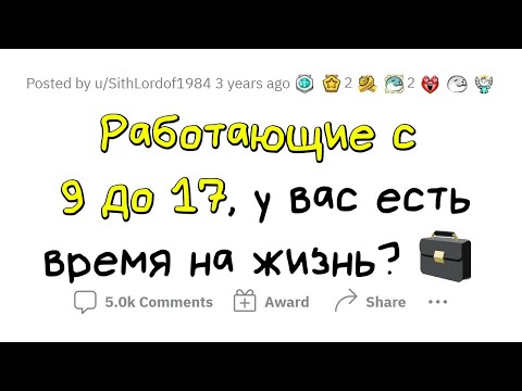Видео: Люди, работающие C 9 ДО 5, откуда у вас ВРЕМЯ НА ЖИЗНЬ?