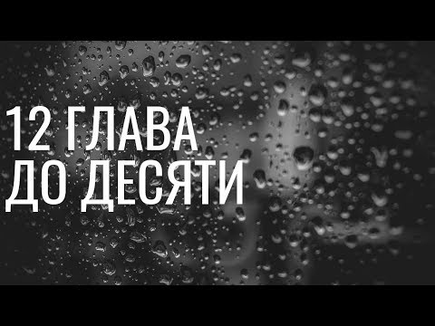 Видео: До десяти 12 глава (яой)