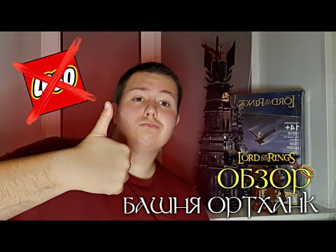 Видео: ОБЗОР КИТАЙСКОГО LEGO ВЛАСТЕЛИН КОЛЕЦ "БАШНЯ ОРТХАНК" | АНАЛОГ ТОП ИЛИ НЕТ?