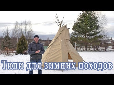 Видео: Типи I tipi I tepee I чум I вигвам