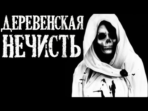 Видео: Деревенская Нечисть. Деревенские Истории (3в1)