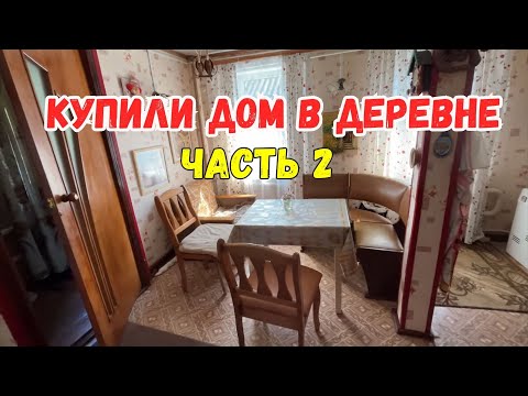 Видео: КУПИЛИ ДОМ В ДЕРЕВНЕ | Обзор дома