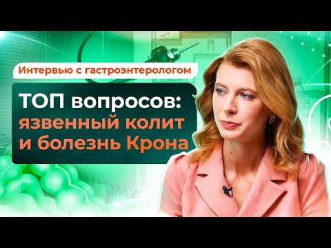 Видео: Болезнь Крона и язвенный колит: симптомы и лечение