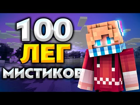 Видео: Я Поставил 100 ЛЕГЕНДАРНЫХ Мистиков На Сервере NeverTime | FunTime | HolyWorld
