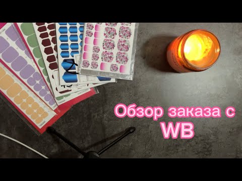 Видео: ASMR ЖВАЧКА ЧАВКАНЬЕ | Обзор заказа с WB |  АСМР ШЁПОТ