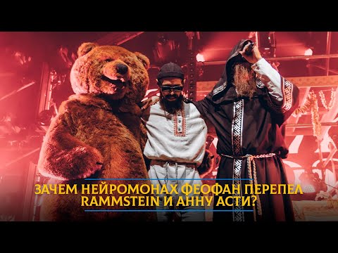 Видео: Зачем Нейромонах Феофан перепел Rammstein и Анну Асти?