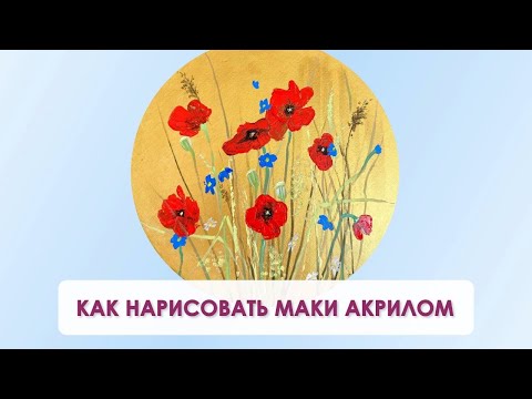 Видео: Как нарисовать маки акрилом | Яркий летний букет на золотом фоне