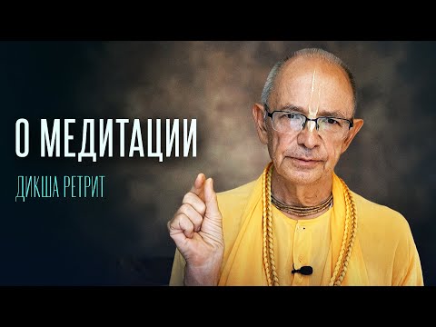 Видео: 2024.08.31 - О Медитации (Дикша Ретрит) - Бхакти Вигьяна Госвами