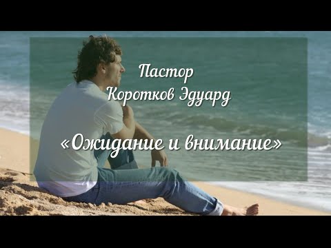 Видео: Ожидание и внимание