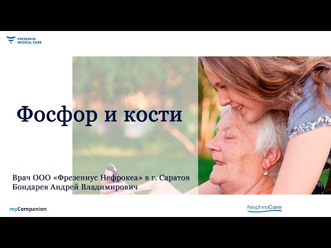 Видео: Фосфор и кости