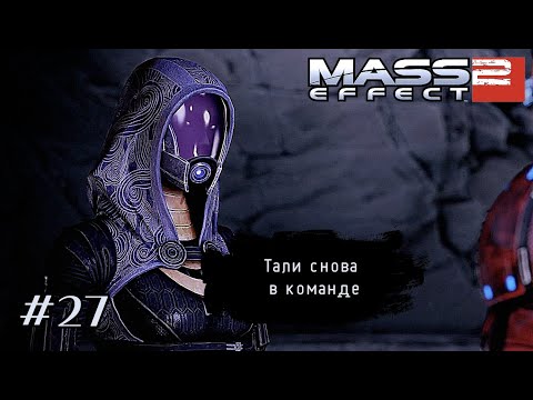 Видео: ТАЛИ СНОВА В КОМАНДЕ ➤ Mass Effect 2 #27